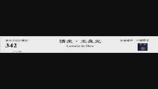 PCT 2009 聖詩合唱 342 請來,主真光