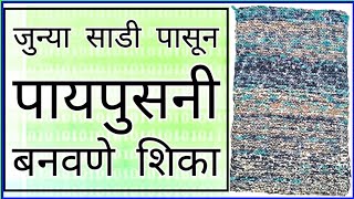 How to make easy doormat at.सोप्या भाषेत पायुसनी शिका मराठीतून