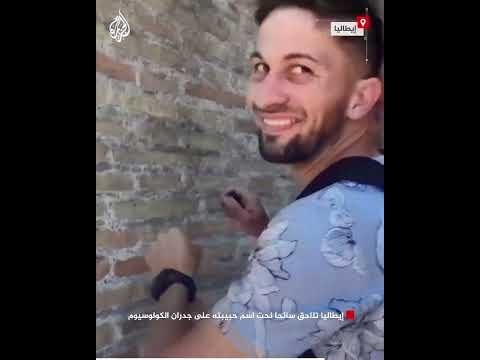 شاهد | إيطاليا تلاحق سائحا نحت اسمين على جدران الكولوسيوم