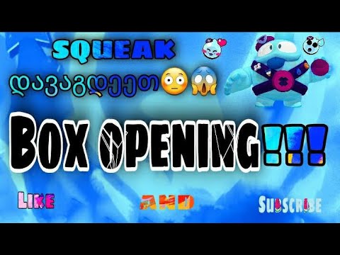 SQUEAK დავაგდე!!!!! brawl stars box opening