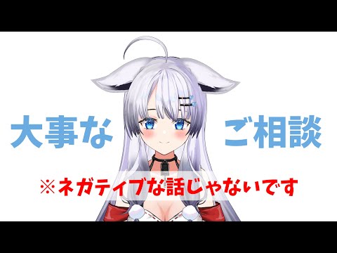 大事なご相談 ※ネガティブな話じゃないです
