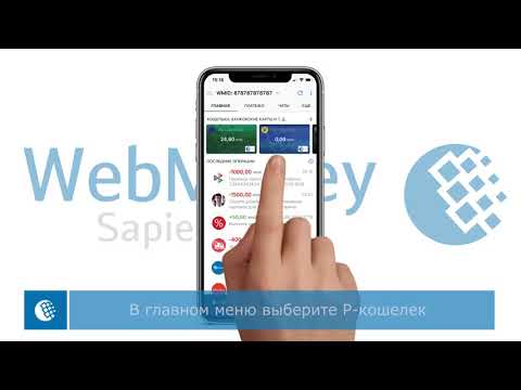 Пополнение P-кошелька в мобильном приложении WebMoney Keeper