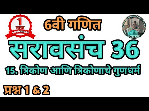 सरावसंच 36 | इयत्ता 6वी गणित | त्रिकोण व त्रिकोणाचे गुणधर्म