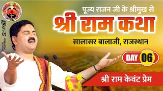 SRI RAMKATHA | PUJYA RAJAN JEE | SALASAR , RAJSTHAN | KEVAT PREM | DAY-06 I