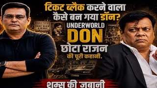 टिकट ब्लैक करने वाला कैसे बन गया डॉन UNDERWORLD DON छोटा राजन की पूरी कहानी.