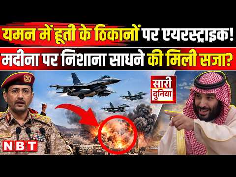 Saudi Houthi War: यमन पर 20 ताबड़तोड़ हवाई हमले! मदीना पर ड्रोन अटैक के बाद भड़के मुस्लिम देश | NBT