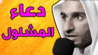 دعاء المشلول الملا عبد الحي قمبر - Dua Mashlool Abdulhai Qambar