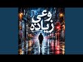 وعي زياده              حالتي