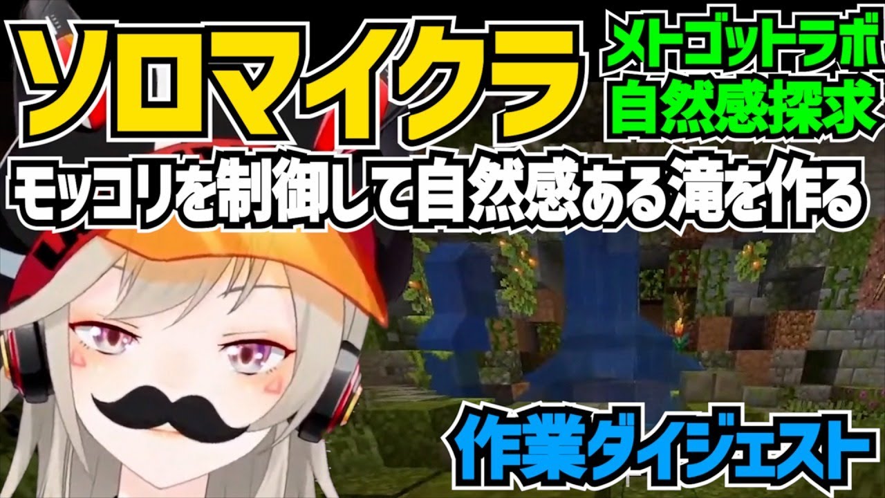 モッコリを制御して自然感ある滝を作った小森めと【 マイクラ/切り抜き/小森めと 】