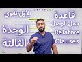 Relative Clauses قاعدة ضمائر الوصل Unit 3 الاول ثانوي 