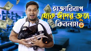 হাজারিবাগ থেকে ঈদের জুতা কিনলাম 🔥 । Budget Eid Shopping । Leather Shoes in BD । চামড়ার জুতা