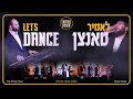 Lets Dance - Shmiel Hersh Miller ft Shea Berko & Shira | שמואל הערש מיללער - שיעה בערקו - מקהלת שירה