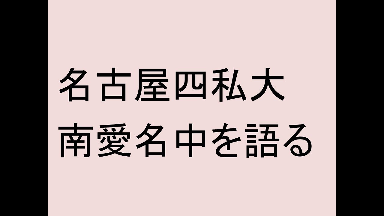 名古屋四私大、南愛名中を語る