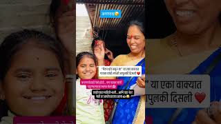 गावातील अशी प्रेमळ माणसं कोणी कोणी पाहिली ??🥹#viral #shortvideo #जनगणना #census2027