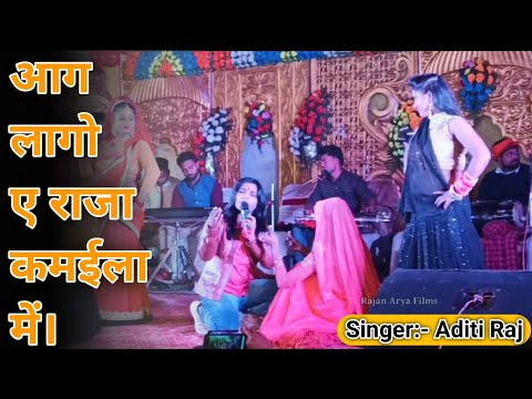 आग लागो ए राजा कमईला में || #Aditi_Raj का जबरदस्त स्टेज शो || Aag Lago Ye Raja Kamaila Me