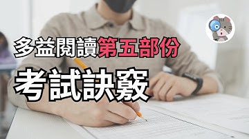 【EP187】多益閱讀第五部分【句子填空】答題訣竅，我裸考金色證書的答題思維【TOEIC】【TOEIC Test Part 5】
