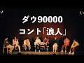 ダウ90000 コント「浪人」