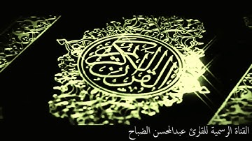 سورة القلم بصوت القارئ عبدالمحسن الضباح