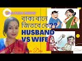 Husband vs wife         funny funny.