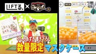 【LIFTる。】やしろあずき書き下ろし 数量限定マスクケース！！(ToyTuberガンちゃんfromヤッターマン)