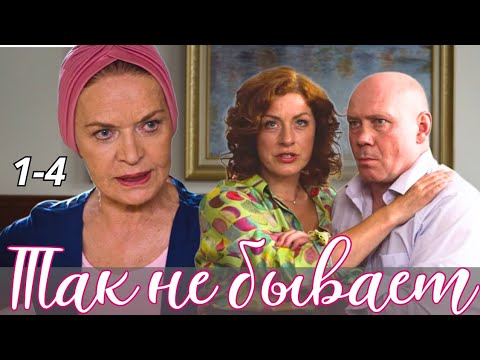 💘 ЛЮБОВЬ НЕ С ПЕРВОГО ВЗГЛЯДА! Романтическая комедия 'Так не бывает', 1-4, 2018 все серии