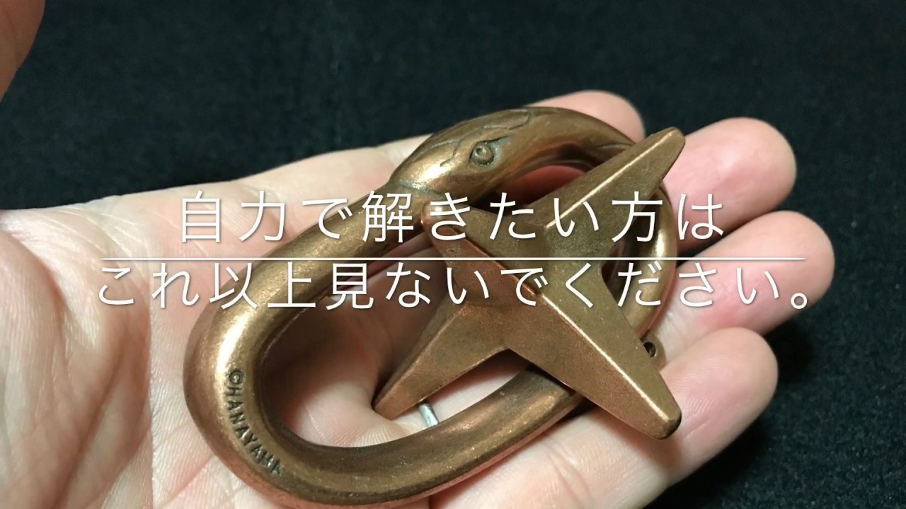 蛇と星 はずる スター 解き方 難易度3 Hanayama Cast Puzzle Youtube