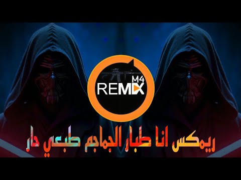 ريم اشهر اغنية ية انا طبار الجماجم طبعي حار ترند التيك توك يبحث عنها الملايين