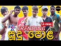    suudu pola dkproduction5trending  dk productions