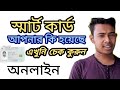 NID স্মার্ট কার্ড তৈরি হয়েছে কিনা কীভাবে চেক করবেন |বাংলাদেশ NID আপডেট ২০২৬!