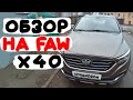 Обзор на FAW X40