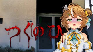 【#つぐのひ #初見歓迎 】左にいくだけならいけるって聞きました【 #両声類 】