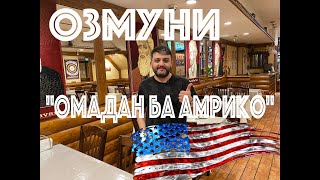 Озмуни "Омадан ба Амрико"