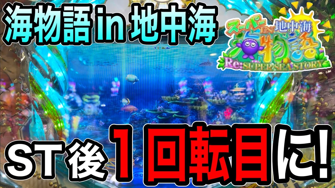 PAスーパー海物語IN地中海SBA 実機　家パチ PAスーパー海物語IN地中海（パチンコ）スペック・保留・ボーダー・期待