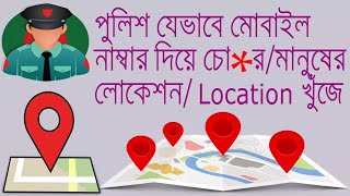 মোবাইল নাম্বার দিয়ে ৫মিনিটের মধ্যে অন্যের লোকেশন খুঁজে বের করুন।
