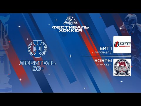 Видео: БИГ 1 (Ярославль) — Бобры (Москва) | Любитель 50+ (08.05.2024)