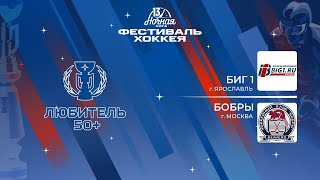 БИГ 1 (Ярославль) — Бобры (Москва) | Любитель 50+ (08.05.2024)
