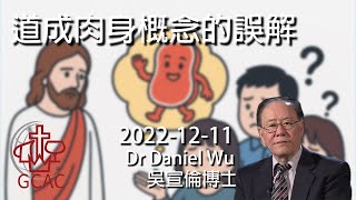 道成肉身概念的誤解 Misconception Of Conception Of Jesus Dr Daniel Wu 吳宣倫博士講道 顛覆想像！耶穌真實降生歷史 4K