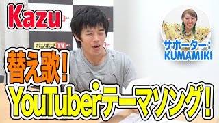 【Kazu】YouTubeテーマソングを替え歌で歌ってみた【ボンボンTV】