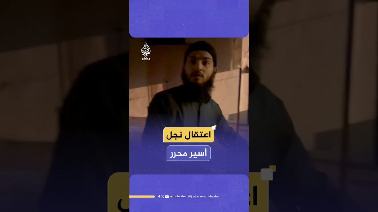 لقطات متداولة لتسليم شاب فلسطيني نفسه لجيش الاحتلال عقب اقتحام منزل عائلته واحتجاز ذويه