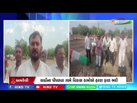 લાઠીના પીપળવા ગામે વિકાસ કામોએ હરણ ફાળ ભરી