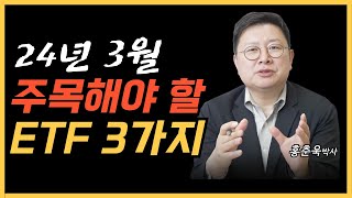 24년 3월, 지금 주목해야 할 ETF 3가지