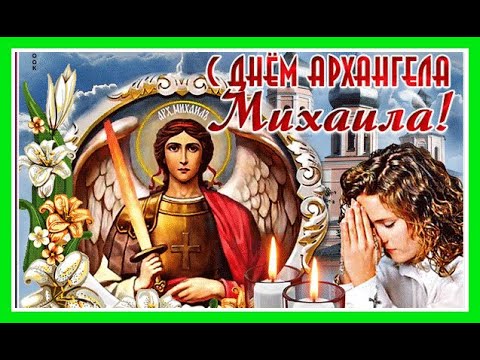 Красивое Поздравление с днём Архангела Михаила !