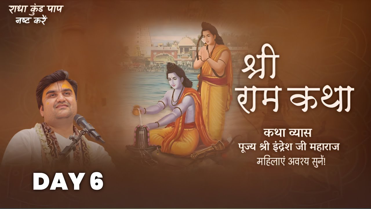 🔴 LIVE 🔴Day-6 Shri Ram Katha | Pujya Shri Indresh Ji Maharaj | Rameshwram🔴
