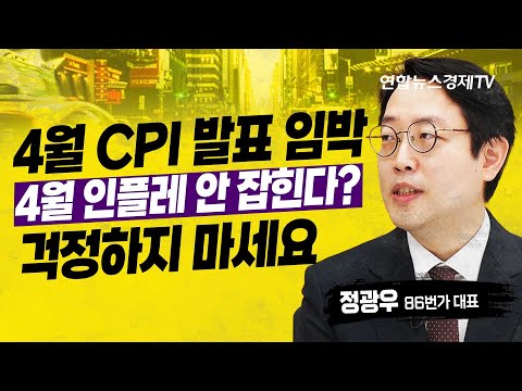 [CPI 발표 임박] 곧 잡힐 인플레이션, 이렇게 대응하세요 (정광우 86번가 대표) | 연합뉴스경제TV 230510 굿모닝인포맥스