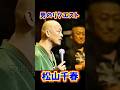 松山千春 男のリクエスト #北海道 #ライブ #松山千春