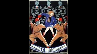 Кукла с миллионами - немой фильм комедия 1928