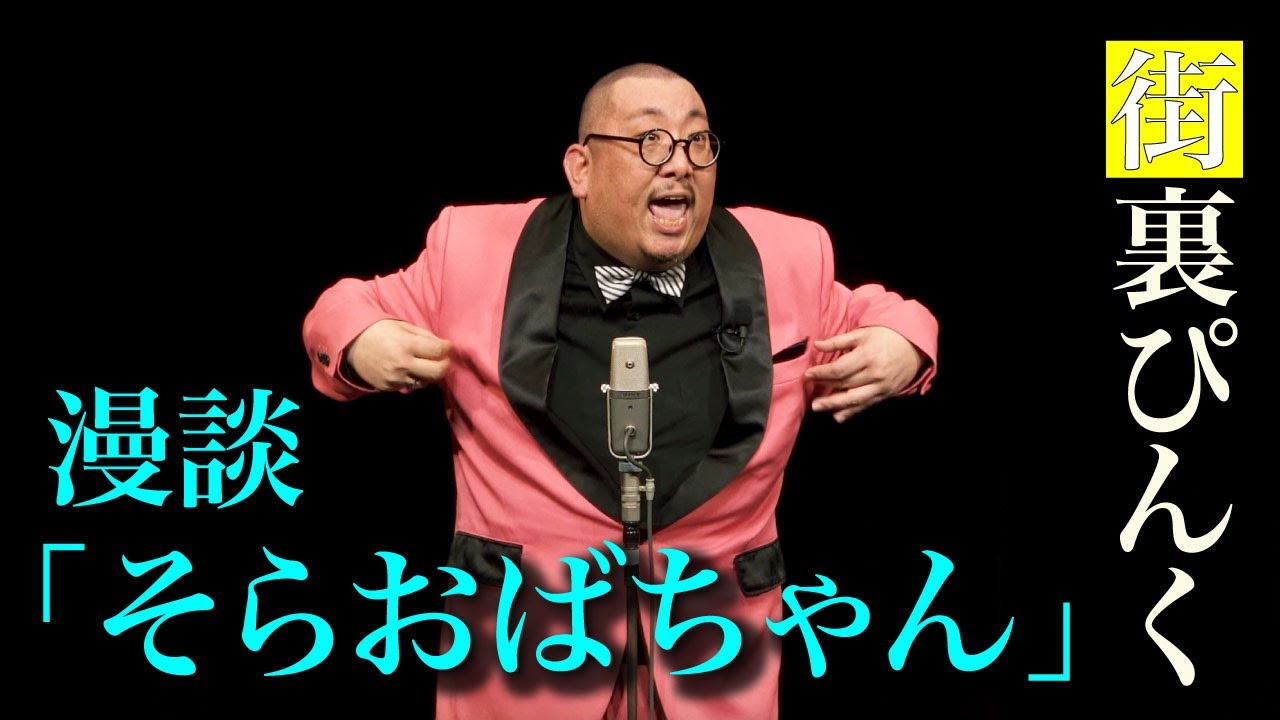 街裏ぴんく　漫談　「そらおばちゃん」