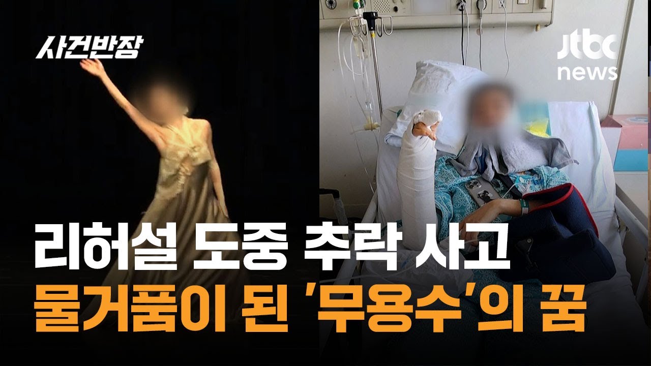 리허설 도중 추락 사고…물거품이 된 '무용수'의 꿈 / JTBC 사건반장