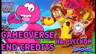 Gameoverse end credits на русском | Original by @GLITCH