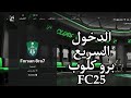 فيفا 25 كيف تلعب دخول سريع في برو كلوب Fc25 